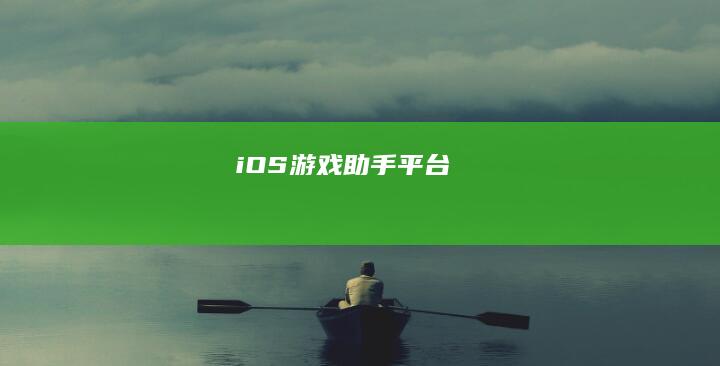 iOS游戏助手平台