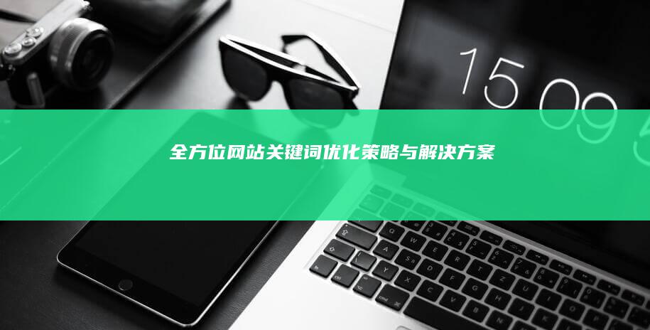 全方位网站关键词优化策略与解决方案